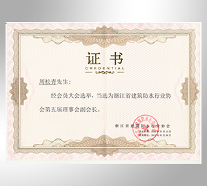 浙江省防水協(xié)會(huì)副會(huì)長(zhǎng)單位